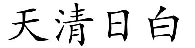 天清日白的解释