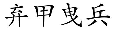 弃甲曳兵的解释