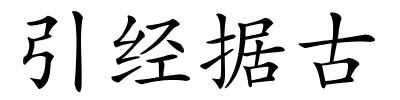 引经据古的解释