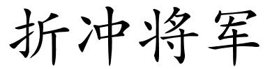 折冲将军的解释