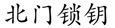 北门锁钥的解释