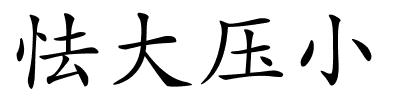 怯大压小的解释