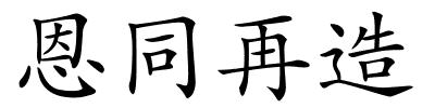 恩同再造的解释