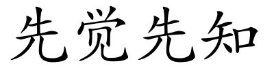 先觉先知的解释