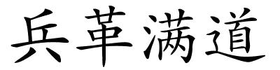 兵革满道的解释