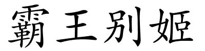 霸王别姬的解释