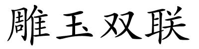 雕玉双联的解释