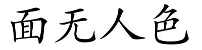 面无人色的解释