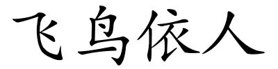 飞鸟依人的解释