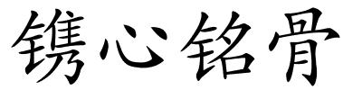 镌心铭骨的解释