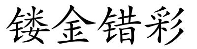 镂金错彩的解释