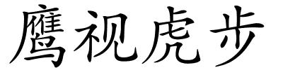 鹰视虎步的解释