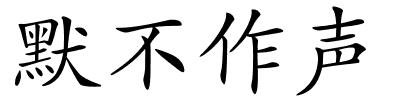 默不作声的解释