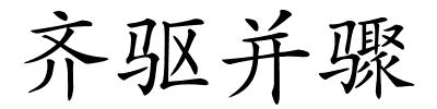 齐驱并骤的解释