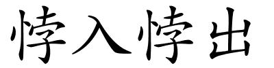 悖入悖出的解释