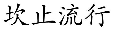 坎止流行的解释