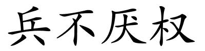 兵不厌权的解释