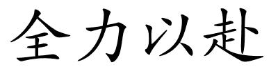 全力以赴的解释