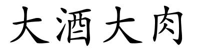 大酒大肉的解释