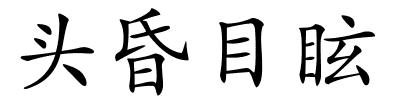 头昏目眩的解释