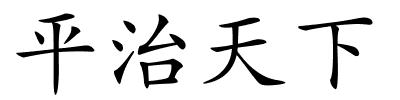 平治天下的解释