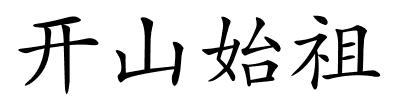 开山始祖的解释