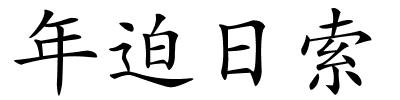 年迫日索的解释