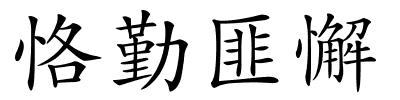 恪勤匪懈的解释