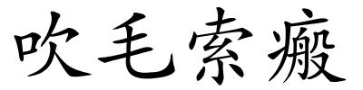 吹毛索瘢的解释