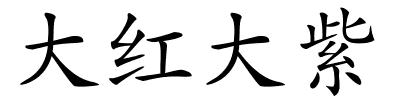 大红大紫的解释