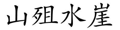 山殂水崖的解释