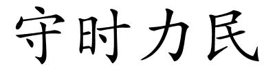 守时力民的解释