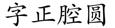 字正腔圆的解释