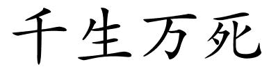 千生万死的解释