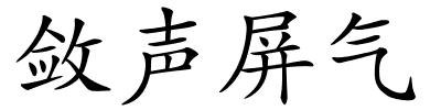 敛声屏气的解释