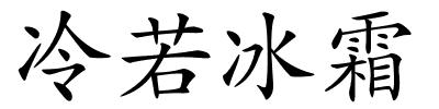 冷若冰霜的解释