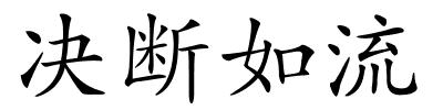 决断如流的解释