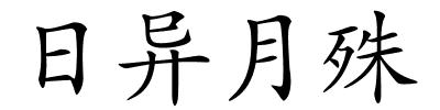 日异月殊的解释