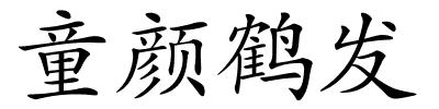 童颜鹤发的解释