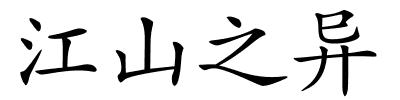 江山之异的解释