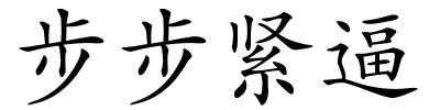 步步紧逼的解释