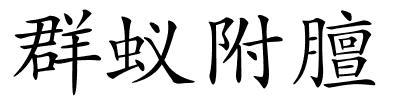 群蚁附膻的解释