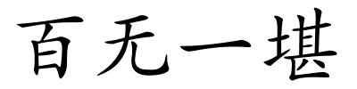 百无一堪的解释