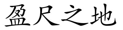 盈尺之地的解释