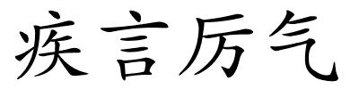 疾言厉气的解释