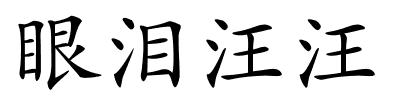 眼泪汪汪的解释