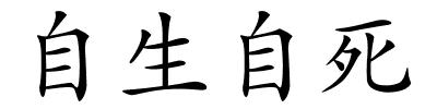 自生自死的解释