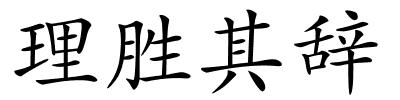 理胜其辞的解释