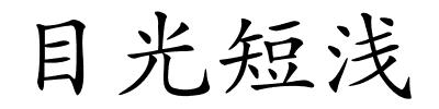 目光短浅的解释