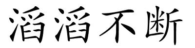 滔滔不断的解释